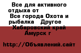 Все для активного отдыха от CofranceSARL - Все города Охота и рыбалка » Другое   . Хабаровский край,Амурск г.